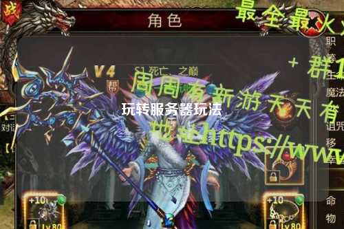 玩轉服務器玩法