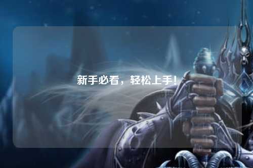 新手必看，輕松上手！