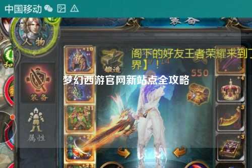 夢幻西游官網新站點全攻略