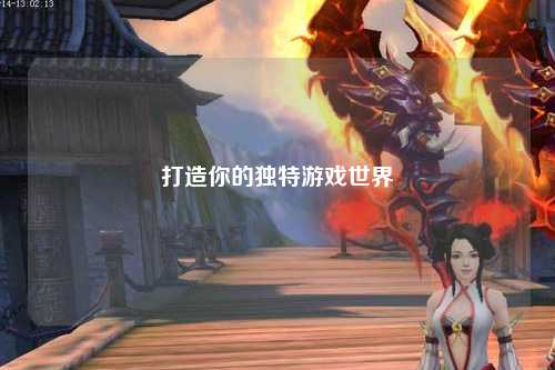 打造你的獨特游戲世界