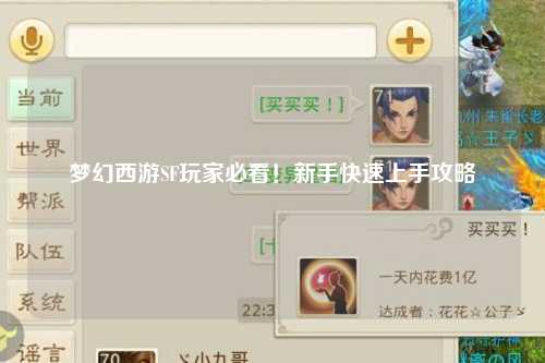 夢幻西游SF玩家必看！新手快速上手攻略