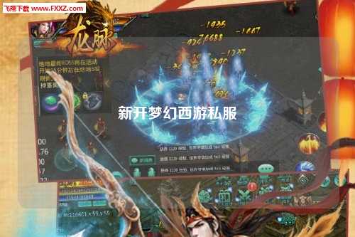 新開夢幻西游私服