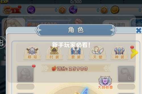 新手玩家必看！