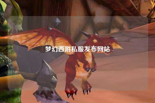 夢幻西游私服發布網站