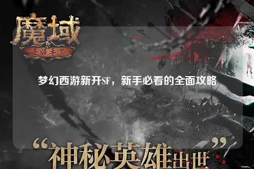 夢幻西游新開SF，新手必看的全面攻略