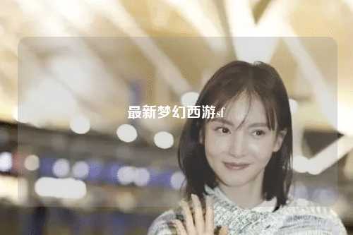 最新夢幻西游sf