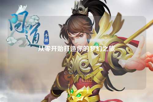 從零開始打造你的夢幻之旅