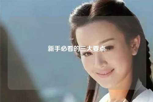新手必看的三大要點