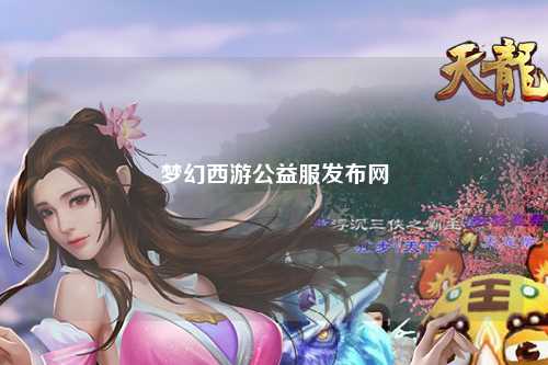 夢幻西游公益服發布網