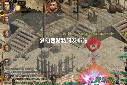 夢幻西游私服發布站