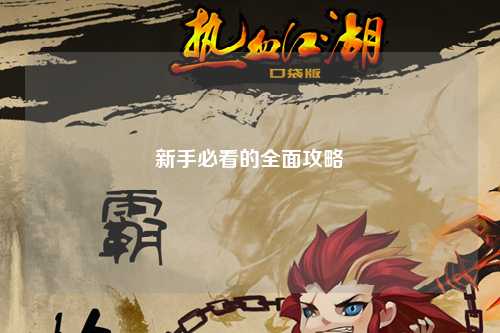 新手必看的全面攻略
