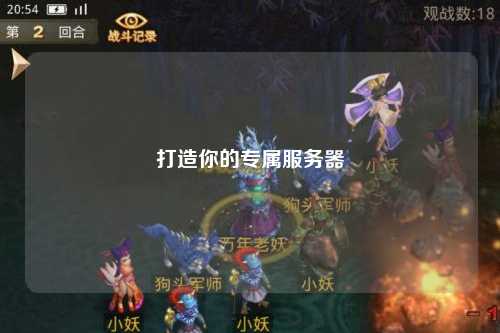 打造你的專屬服務器