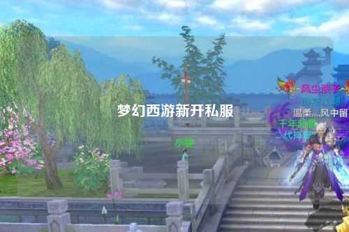 夢幻西游新開私服
