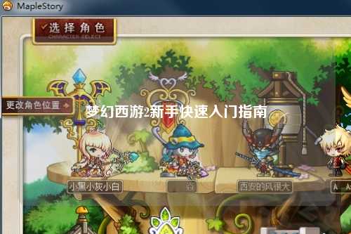 夢幻西游2新手快速入門指南