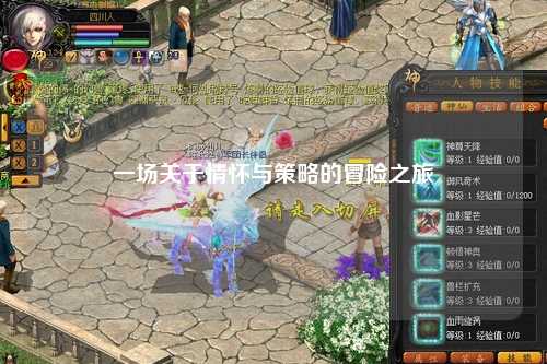 一場關于情懷與策略的冒險之旅