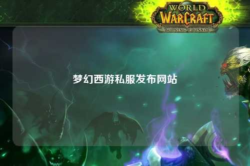 夢幻西游私服發布網站