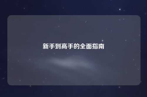 新手到高手的全面指南