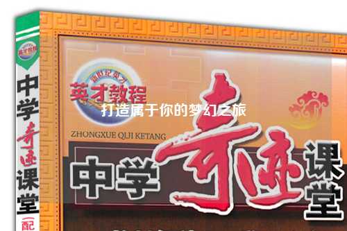 打造屬于你的夢幻之旅