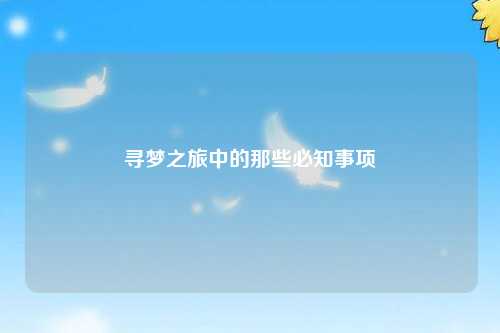 尋夢之旅中的那些必知事項