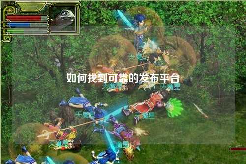 如何找到可靠的發布平臺