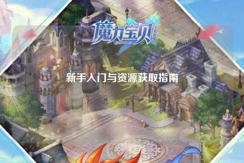 新手入門與資源獲取指南