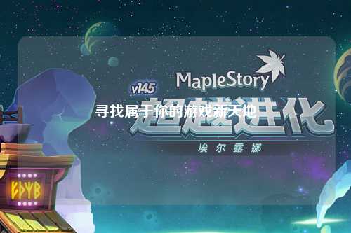 尋找屬于你的游戲新天地