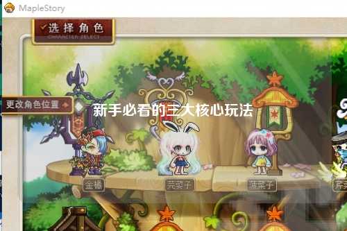 新手必看的三大核心玩法