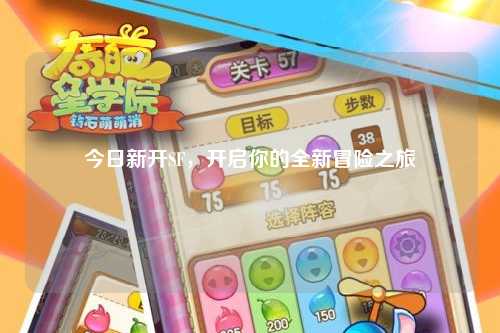 今日新開SF，開啟你的全新冒險之旅