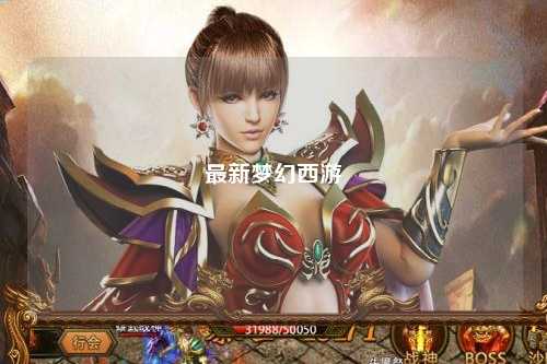 最新夢幻西游