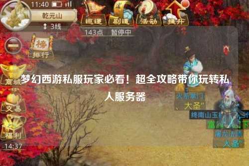 夢幻西游私服玩家必看！超全攻略帶你玩轉私人服務器