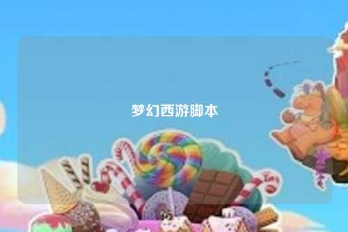 夢幻西游腳本