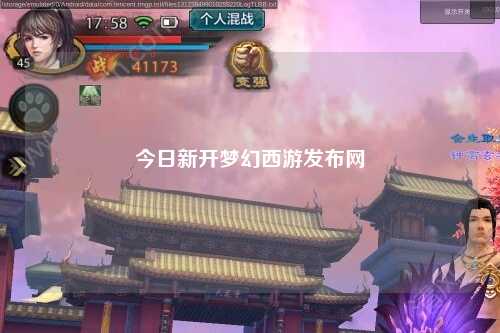 今日新開夢幻西游發布網