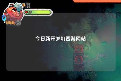 今日新開夢幻西游網站