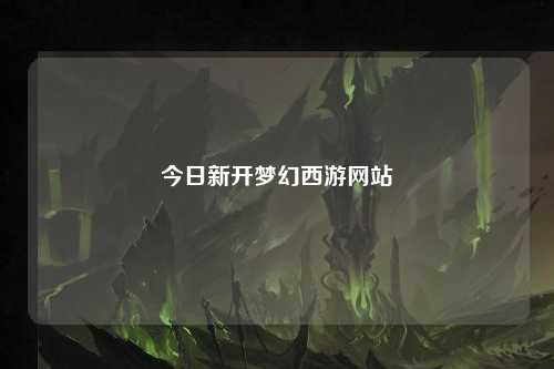 今日新開夢幻西游網站
