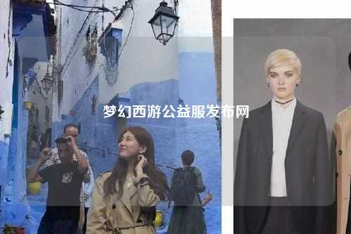 夢幻西游公益服發布網