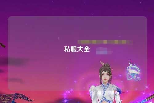 私服大全