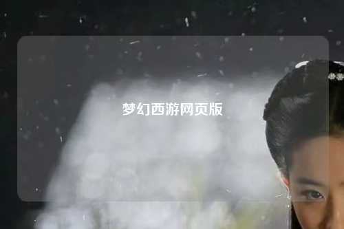 夢幻西游網頁版