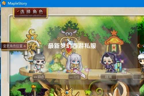 最新夢幻西游私服