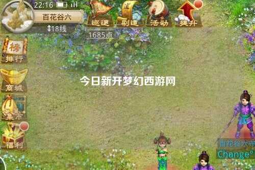 今日新開夢幻西游網