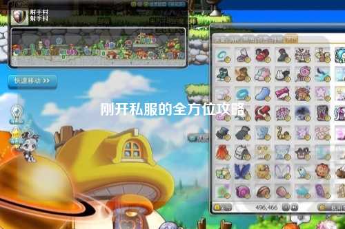 剛開私服的全方位攻略