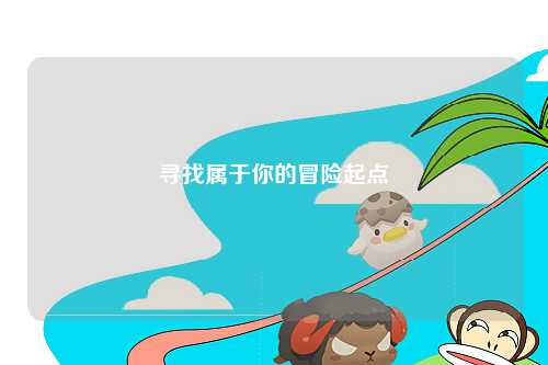 尋找屬于你的冒險起點