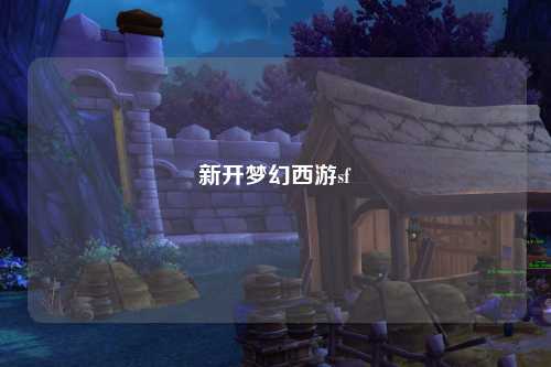 新開夢幻西游sf