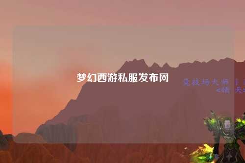 夢幻西游私服發布網