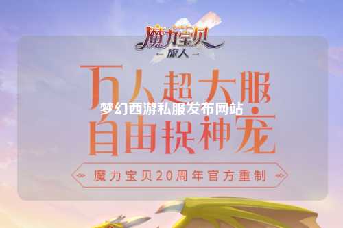 夢幻西游私服發布網站