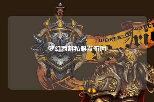 夢幻西游私服發布網
