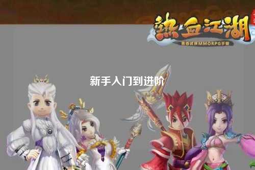 新手入門到進階