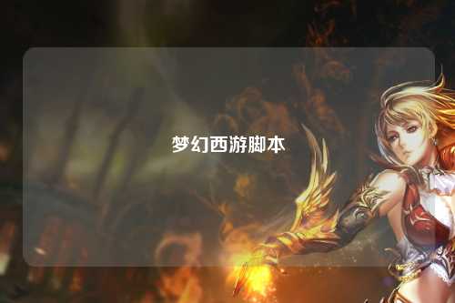 夢幻西游腳本