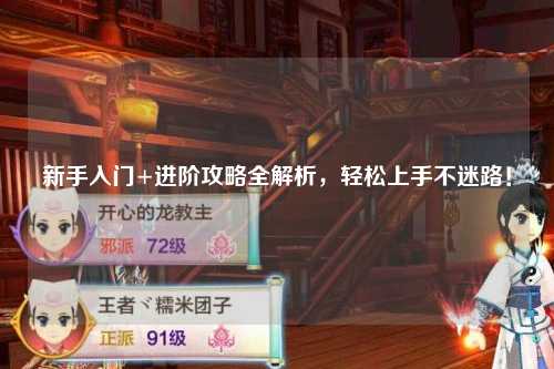 新手入門+進階攻略全解析，輕松上手不迷路！