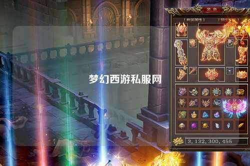 夢幻西游私服網