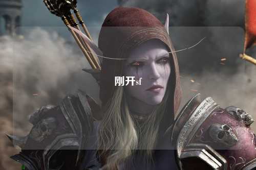 剛開sf